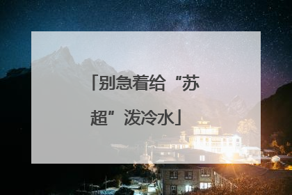 别急着给“苏超”泼冷水