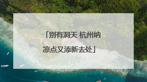 别有洞天 杭州纳凉点又添新去处