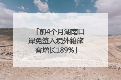 前4个月湖南口岸免签入境外籍旅客增长189%