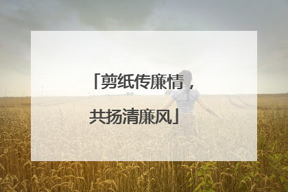剪纸传廉情，共扬清廉风