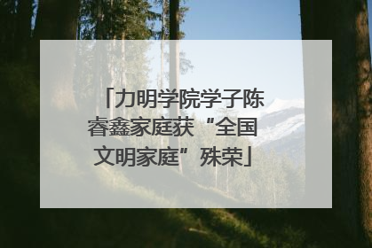 力明学院学子陈睿鑫家庭获“全国文明家庭”殊荣