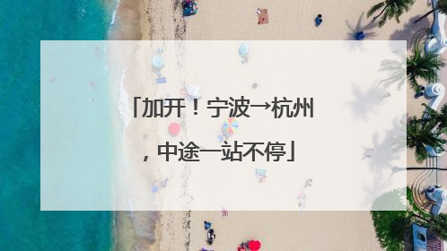 加开！宁波→杭州，中途一站不停