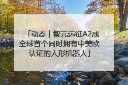 动态｜智元远征A2成全球首个同时拥有中美欧认证的人形机器人