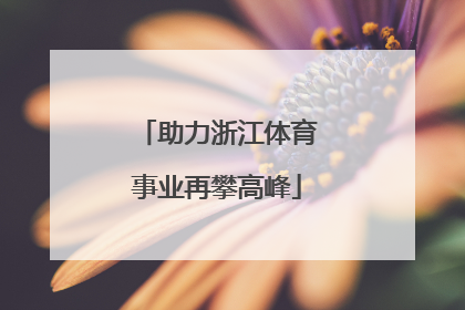 助力浙江体育事业再攀高峰