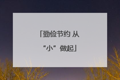勤俭节约 从“小”做起