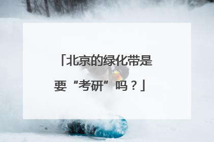 北京的绿化带是要“考研”吗？