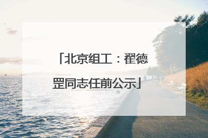 北京组工：翟德罡同志任前公示