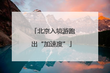 北京入境游跑出“加速度”