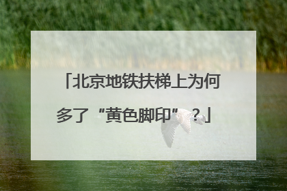 北京地铁扶梯上为何多了“黄色脚印”？