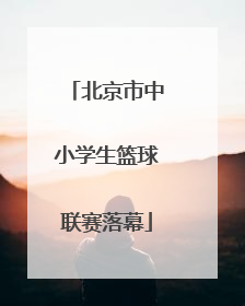 北京市中小学生篮球联赛落幕