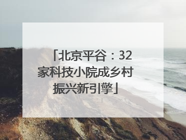 北京平谷：32家科技小院成乡村振兴新引擎