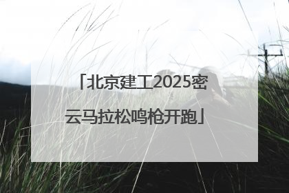 北京建工2025密云马拉松鸣枪开跑