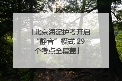 北京海淀护考开启“静音”模式 29个考点全覆盖