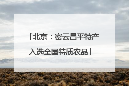 北京：密云昌平特产入选全国特质农品