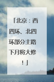 北京：西四环、北四环部分主路下月将大修！