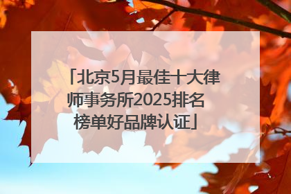 北京5月最佳十大律师事务所2025排名榜单好品牌认证