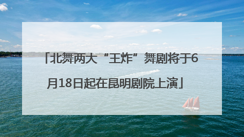 北舞两大“王炸”舞剧将于6月18日起在昆明剧院上演