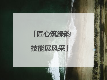 匠心筑绿韵 技能展风采