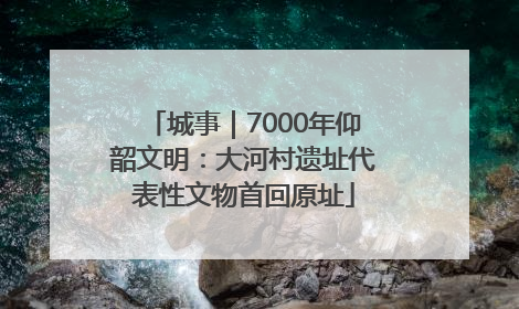 城事｜7000年仰韶文明：大河村遗址代表性文物首回原址
