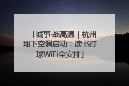 城事·战高温｜杭州地下空调启动：读书打球WiFi全安排