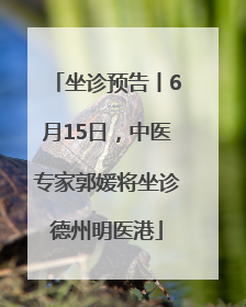 坐诊预告丨6月15日，中医专家郭媛将坐诊德州明医港