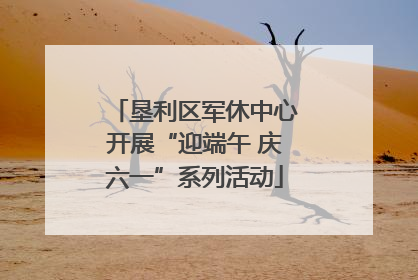 垦利区军休中心开展“迎端午 庆六一”系列活动