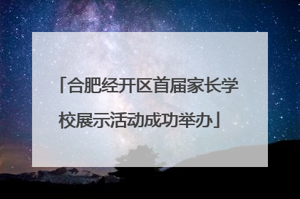 合肥经开区首届家长学校展示活动成功举办