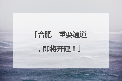 合肥一重要通道，即将开建！