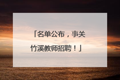 名单公布，事关竹溪教师招聘！