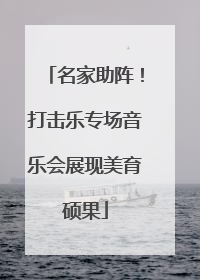 名家助阵！打击乐专场音乐会展现美育硕果