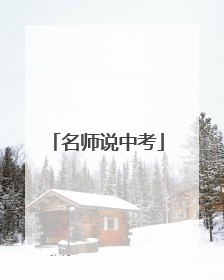 名师说中考