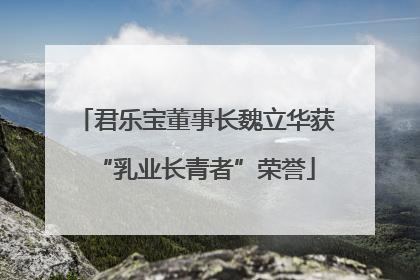 君乐宝董事长魏立华获“乳业长青者”荣誉