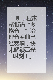 听，程家桥街道“多格合一”治理合奏曲已经奏响，快来解锁高光时刻！