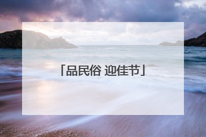 品民俗 迎佳节