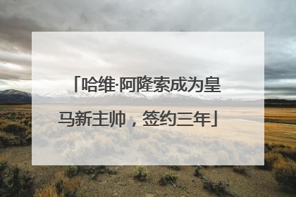 哈维·阿隆索成为皇马新主帅，签约三年