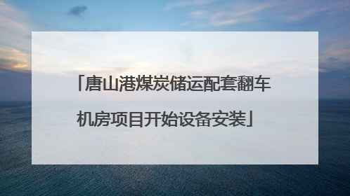 唐山港煤炭储运配套翻车机房项目开始设备安装