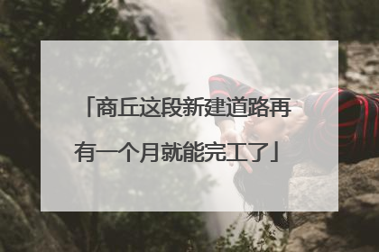 商丘这段新建道路再有一个月就能完工了