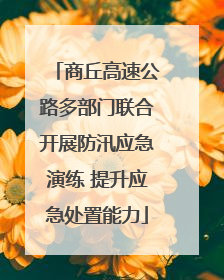 商丘高速公路多部门联合开展防汛应急演练 提升应急处置能力