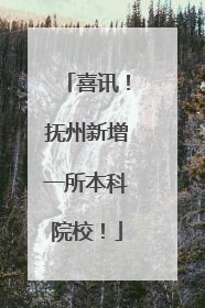 喜讯！抚州新增一所本科院校！