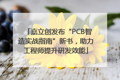 嘉立创发布“PCB智造实战指南”新书，助力工程师提升研发效能