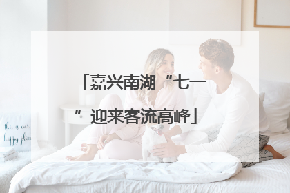 嘉兴南湖“七一”迎来客流高峰
