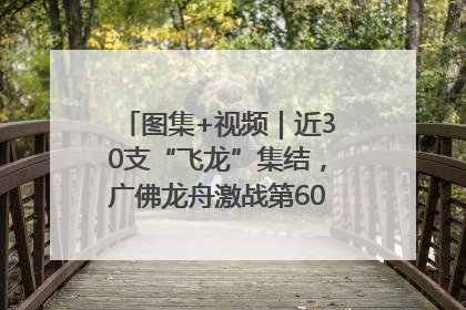 图集+视频｜近30支“飞龙”集结，广佛龙舟激战第60届荔湾“沙溪景”