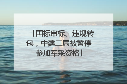 围标串标、违规转包，中建二局被暂停参加军采资格