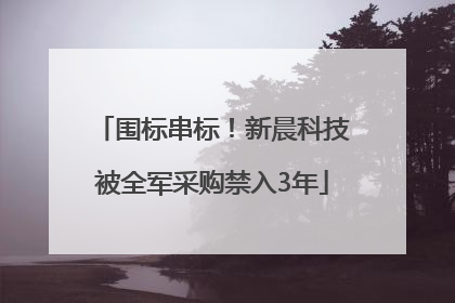 围标串标！新晨科技被全军采购禁入3年