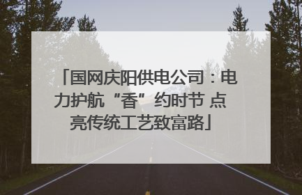 国网庆阳供电公司：电力护航“香”约时节 点亮传统工艺致富路