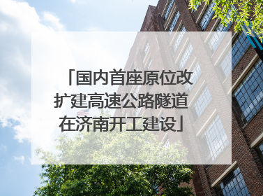 国内首座原位改扩建高速公路隧道在济南开工建设