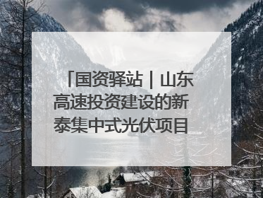 国资驿站｜山东高速投资建设的新泰集中式光伏项目顺利并网发电；国产电力机器人首次在智利电网应用