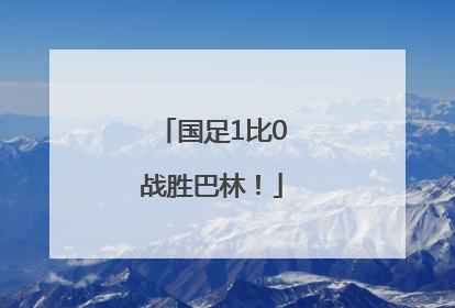 国足1比0战胜巴林！