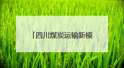 四川煤炭运输新模式！“铁水联运”每吨运费直降70元
