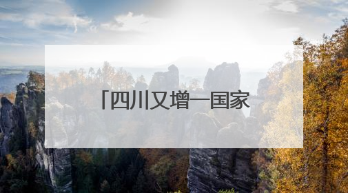 四川又增一国家考古遗址公园！